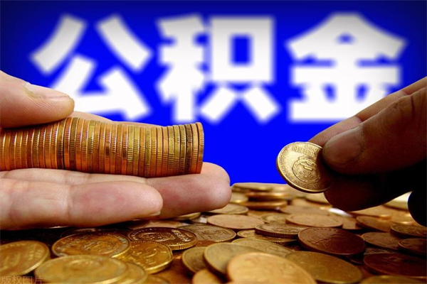 上海公积金封存是什么意思（公积金里面的封存是什么意思）