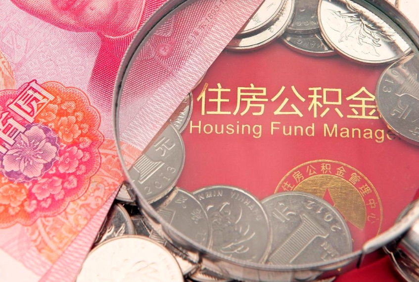 上海公积金的封存和提（公积金封存提取什么意思）