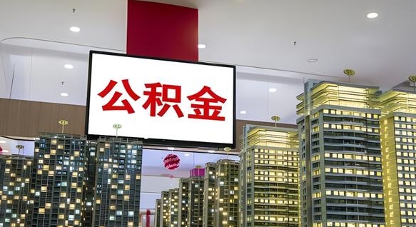 上海离开取出公积金（离开城市公积金提取）